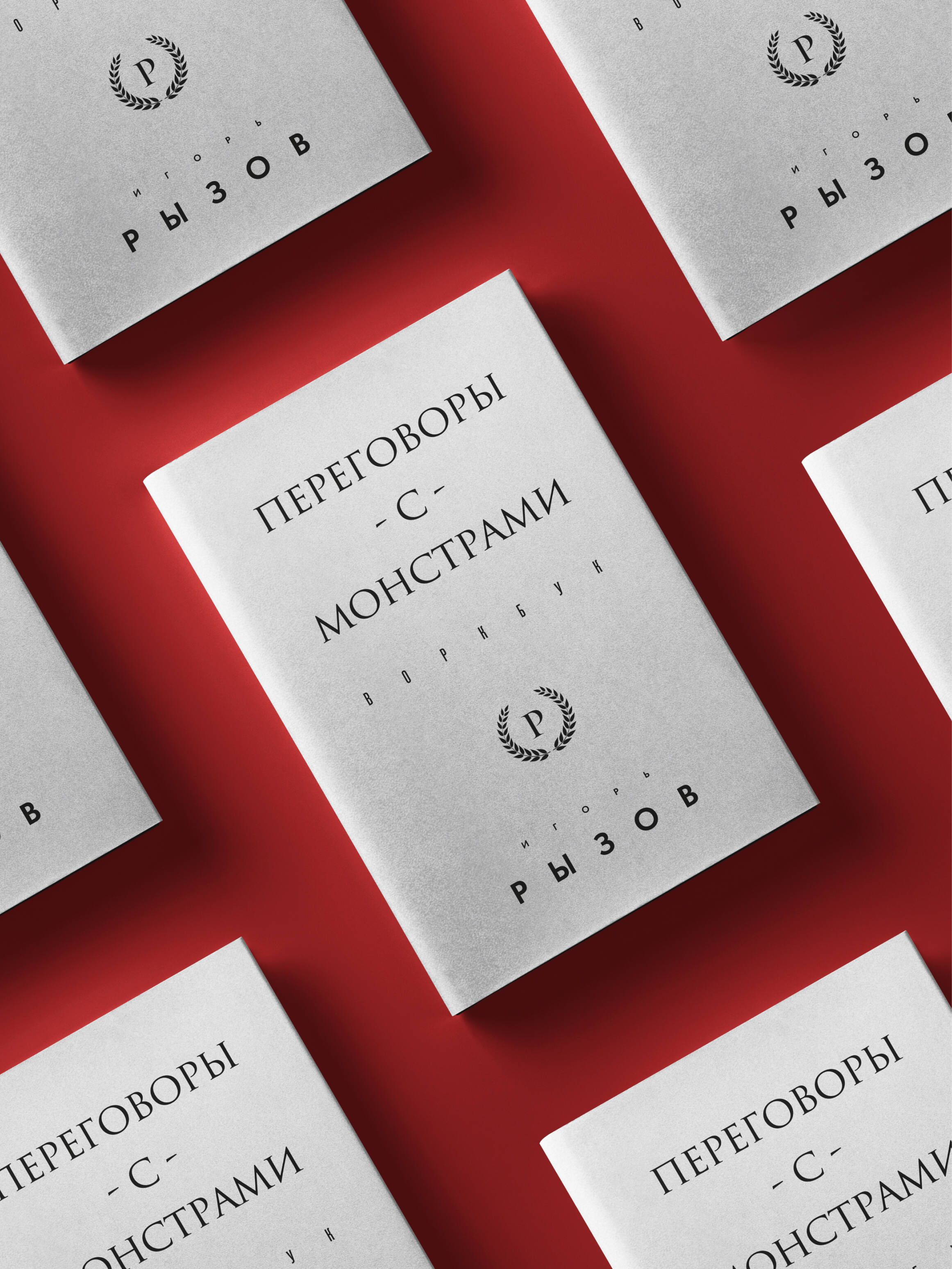 Переговоры с монстрами. Воркбук | Рызов Игорь Романович купить на OZON ...