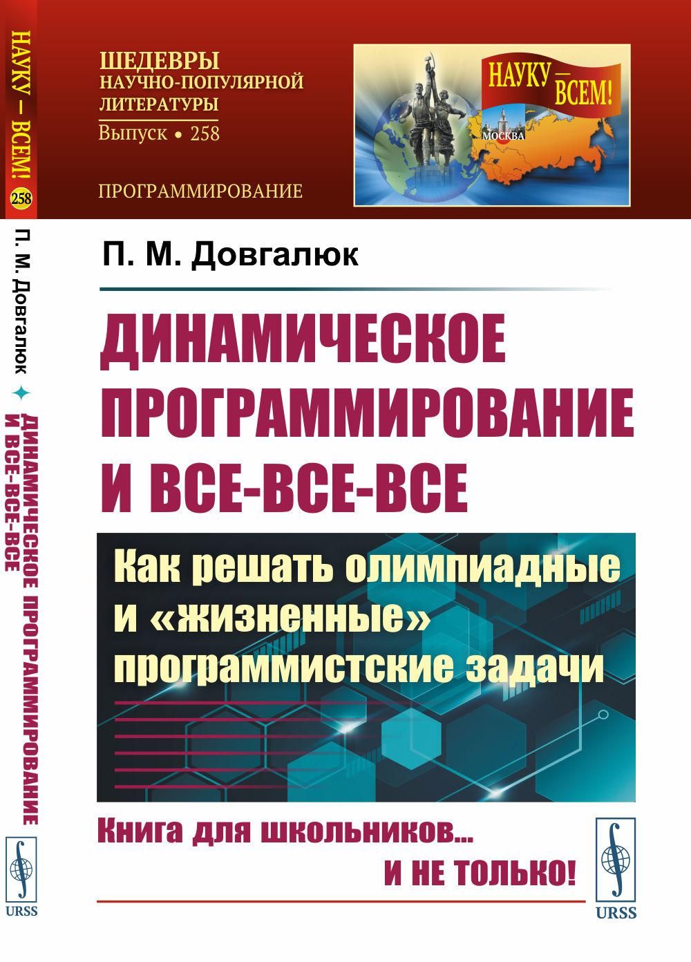 Динамическое программирование и все-все-все: Как решать олимпиадные и "жизненные" программистские задачи