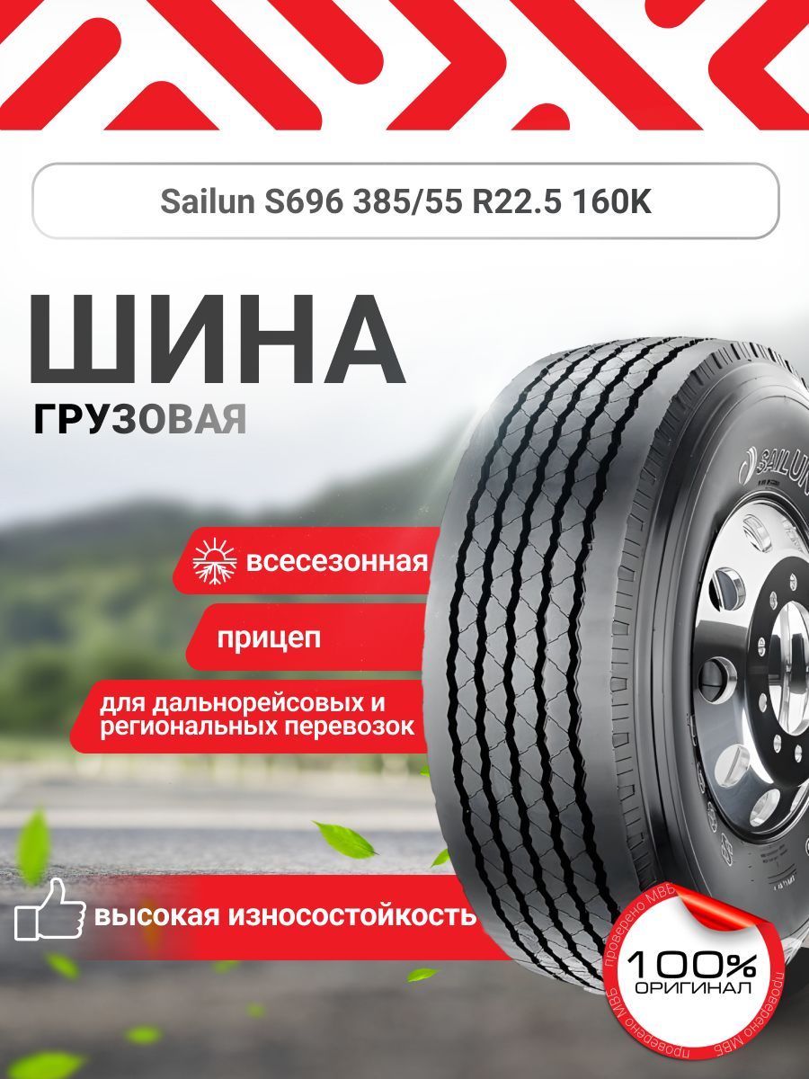 Sailun S696 Шины  всесезонные 385/55  R22.5 160L