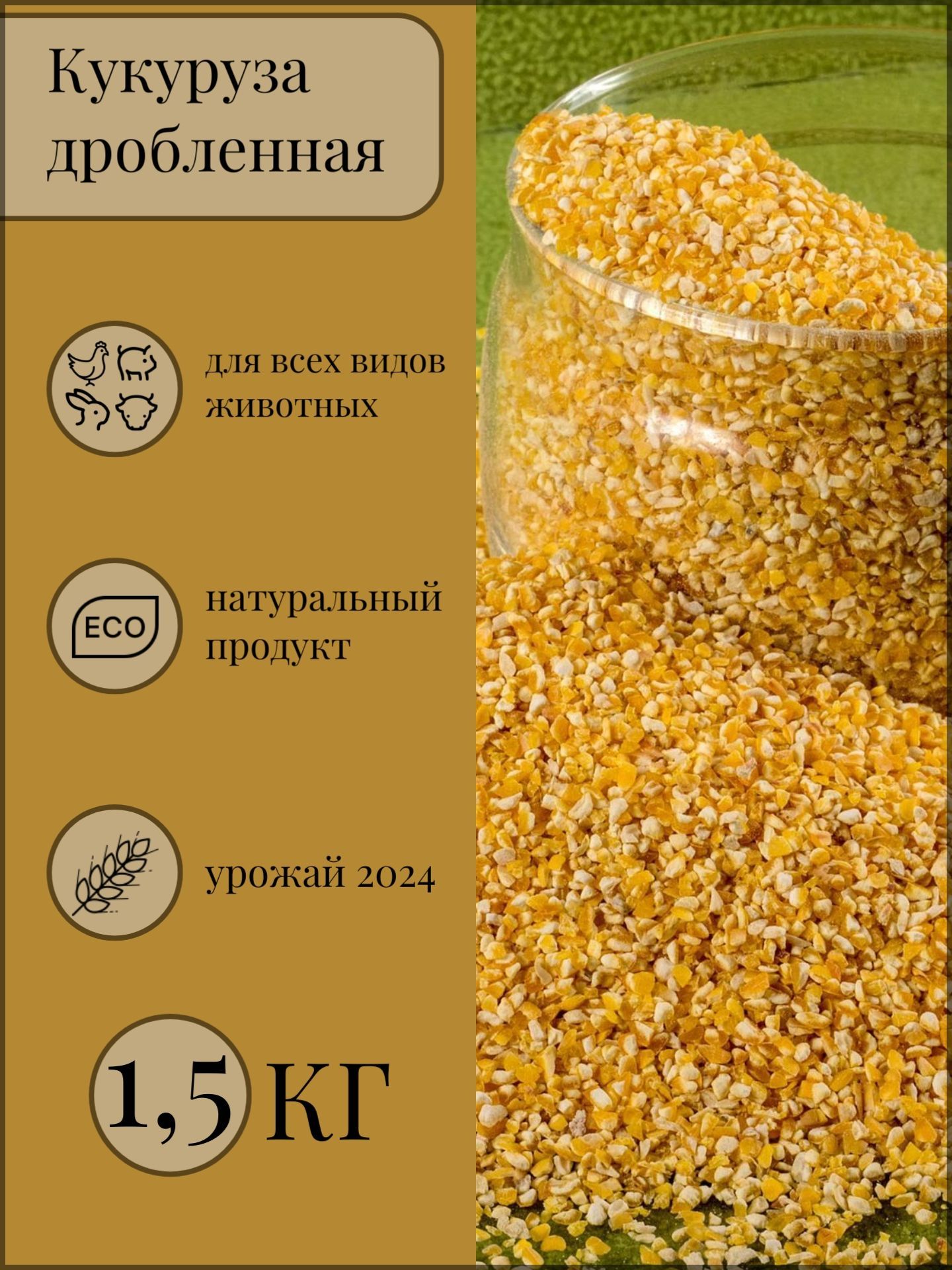 Кукуруза дробленая 1.5 . Корм для птиц, для скота. Кормовая добавка