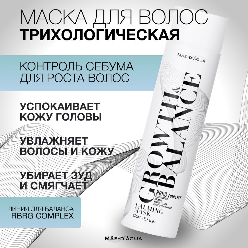 Маска для волос и кожи головы успокаивающая GROWTH& BALANCE CALMING MASK 260 мл