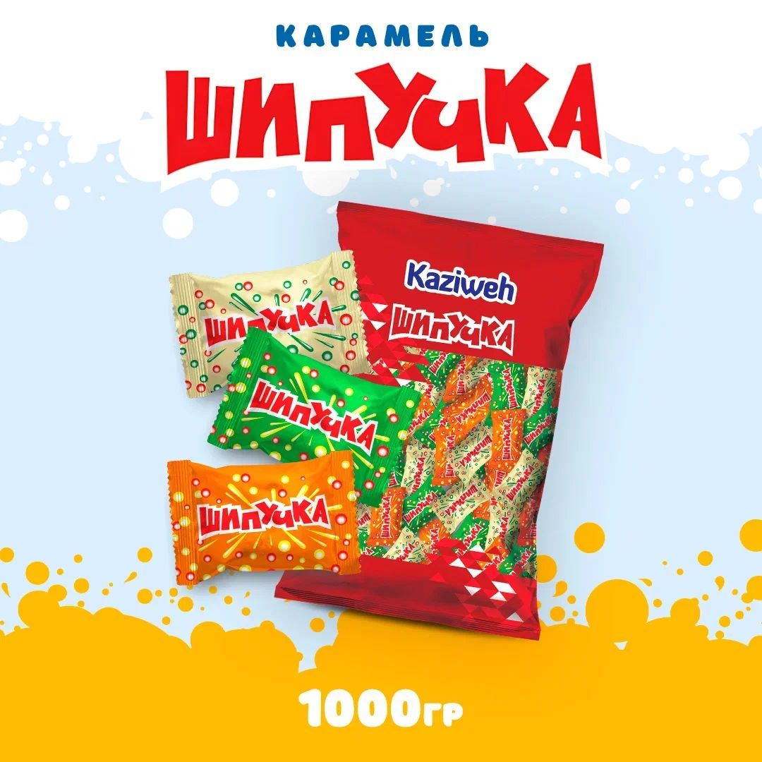 Карамель Шипучка Kaziweh (КАЗИВЕ)