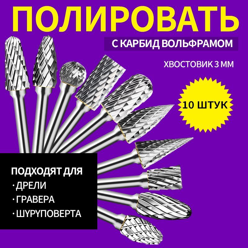 НаборБорфрезизкарбидавольфраматвердосплавныеабразивныесалмазнымнапылением10штук,хвостовик3ммпометаллу/Фрезашарошкипометаллу,пластику,дереву,граверуикамню,алюминиюдлядрели