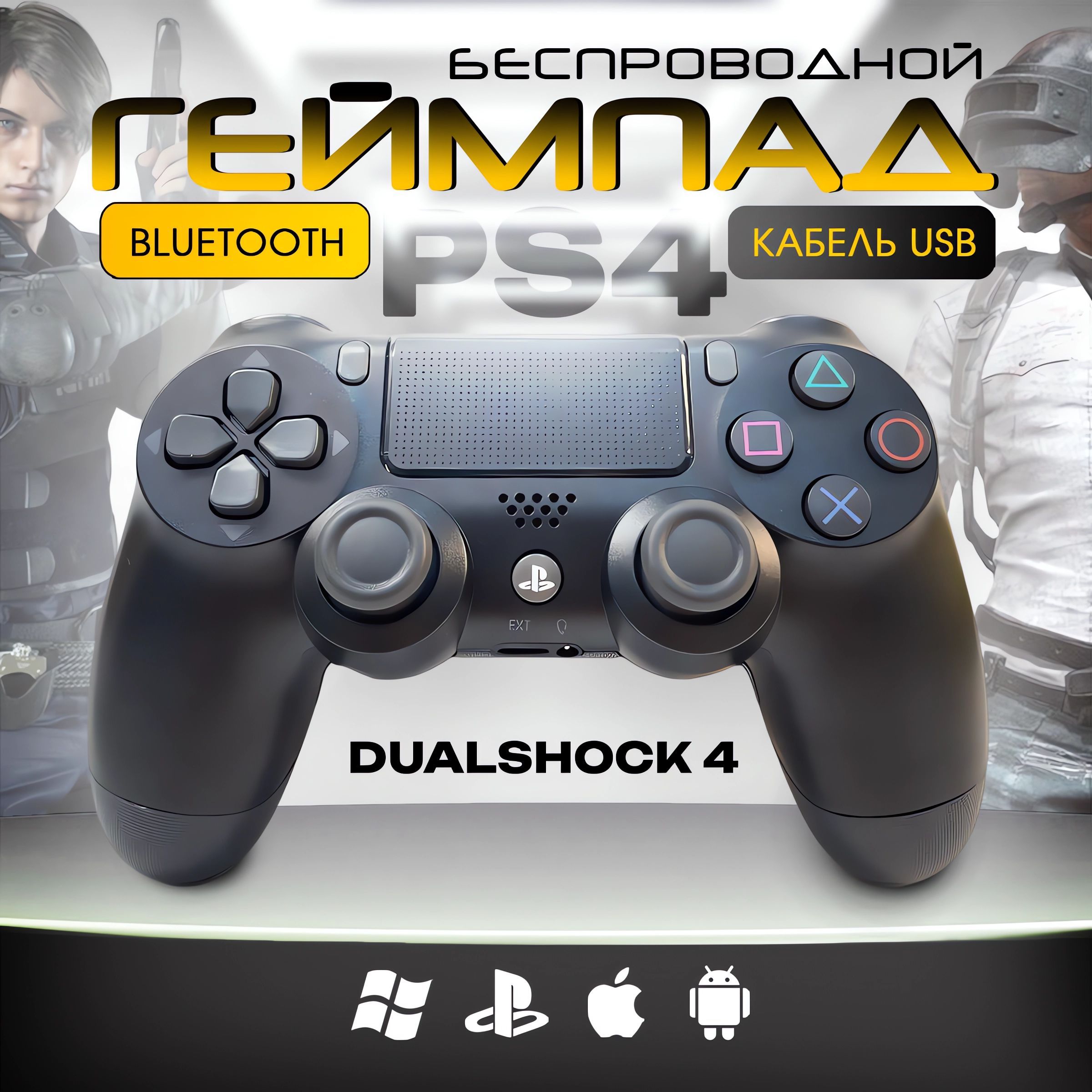 Геймпад /Геймпад беспроводной/Контроллер PS4 DUALSHOCK, Bluetooth, Проводной, черный