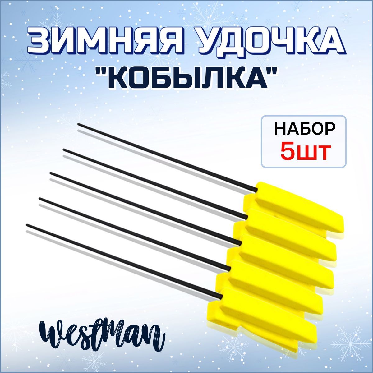 Удочка "Кобылка" для зимней рыбалки /Набор зимних удочек "Кобылка"№2 - 5шт.