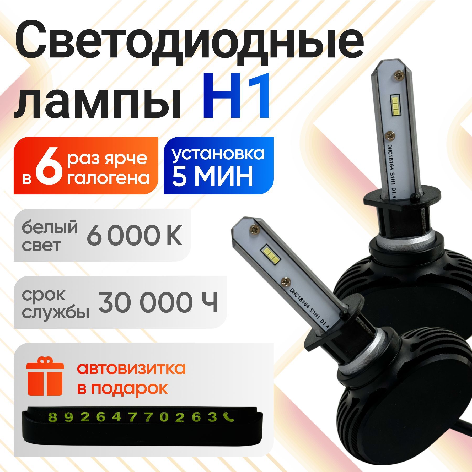 LED Headlight Лампа автомобильная H1, 2 шт. арт. RL