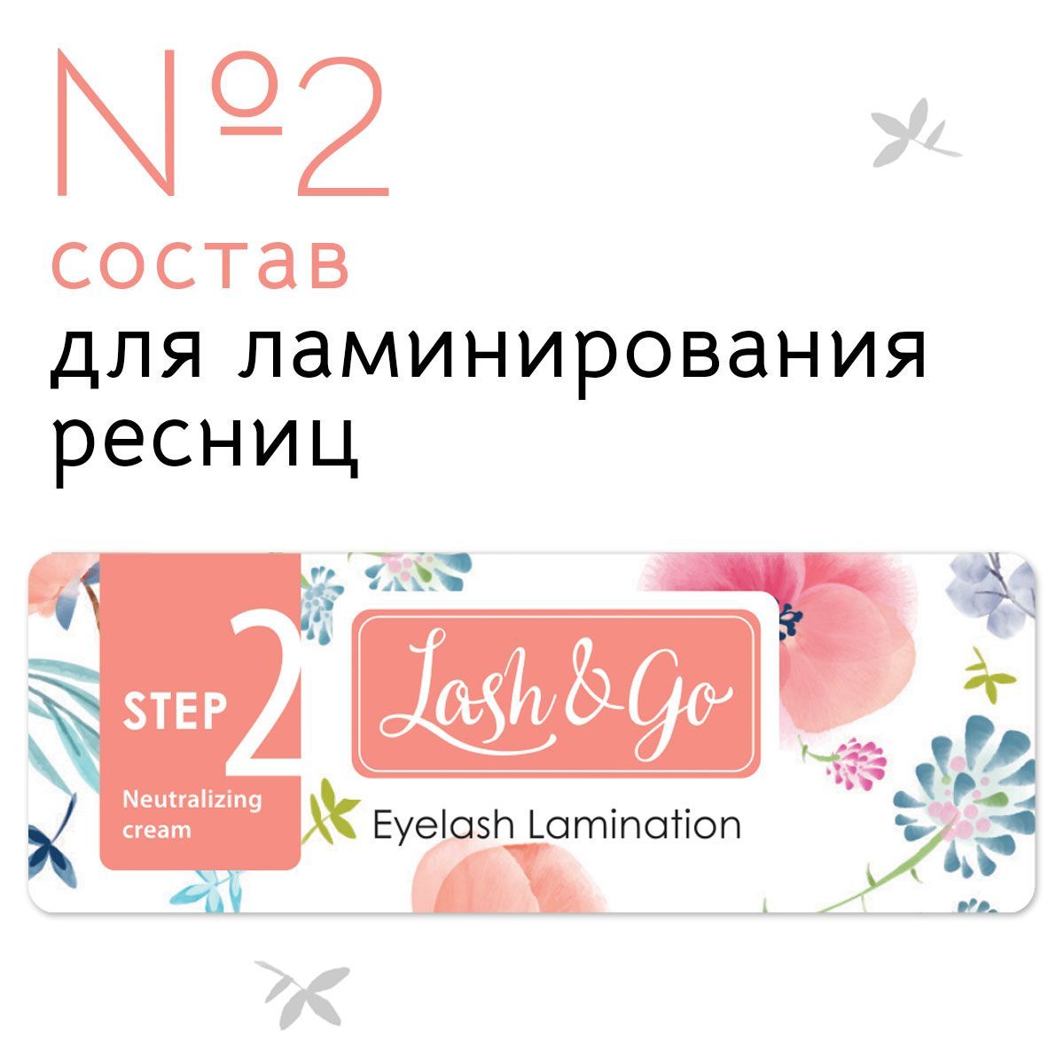 Состав 2 для ламинирования ресниц Lash&Go