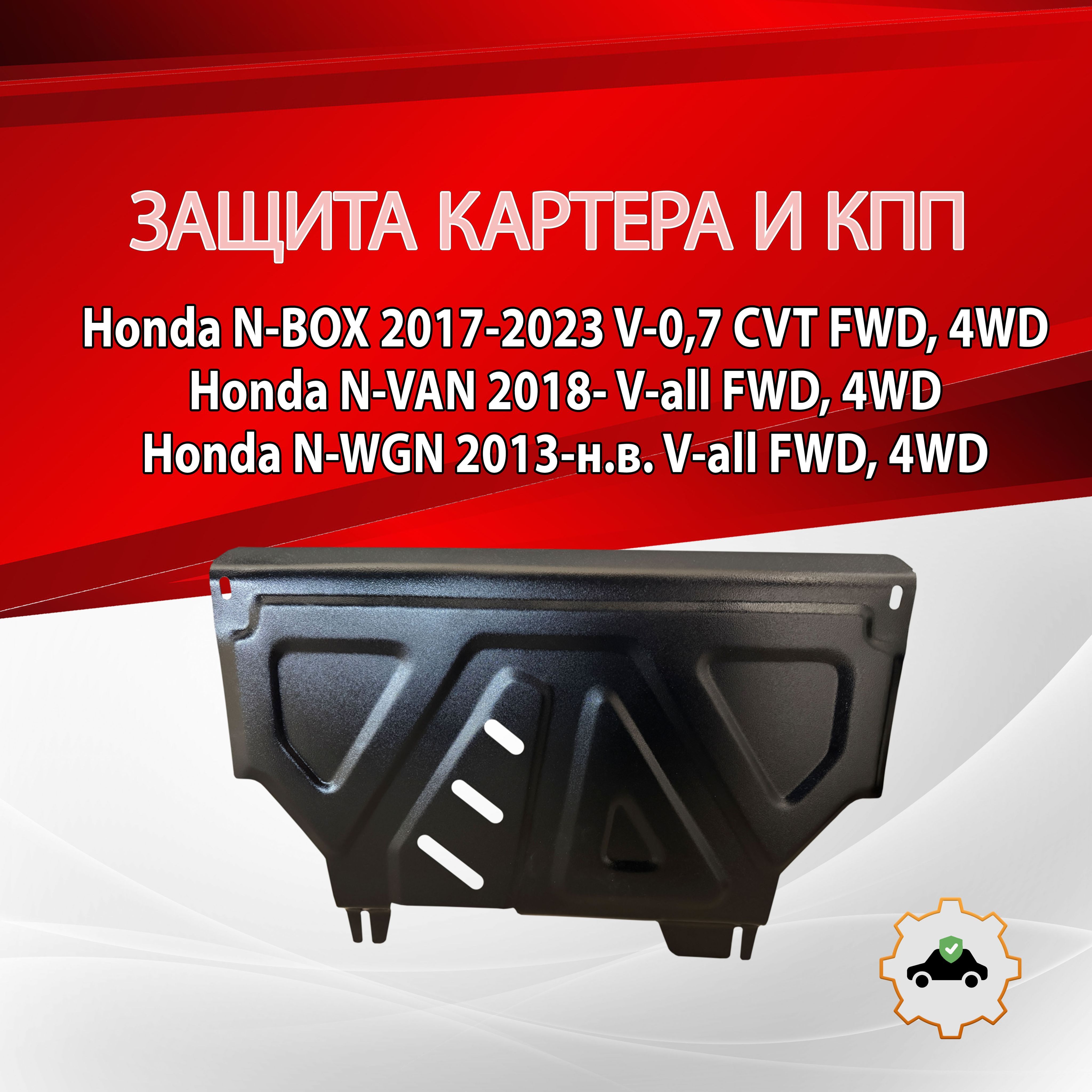 Защита картера и КПП (Сталь) для Honda N-WGN 2013-н.в. V-all FWD