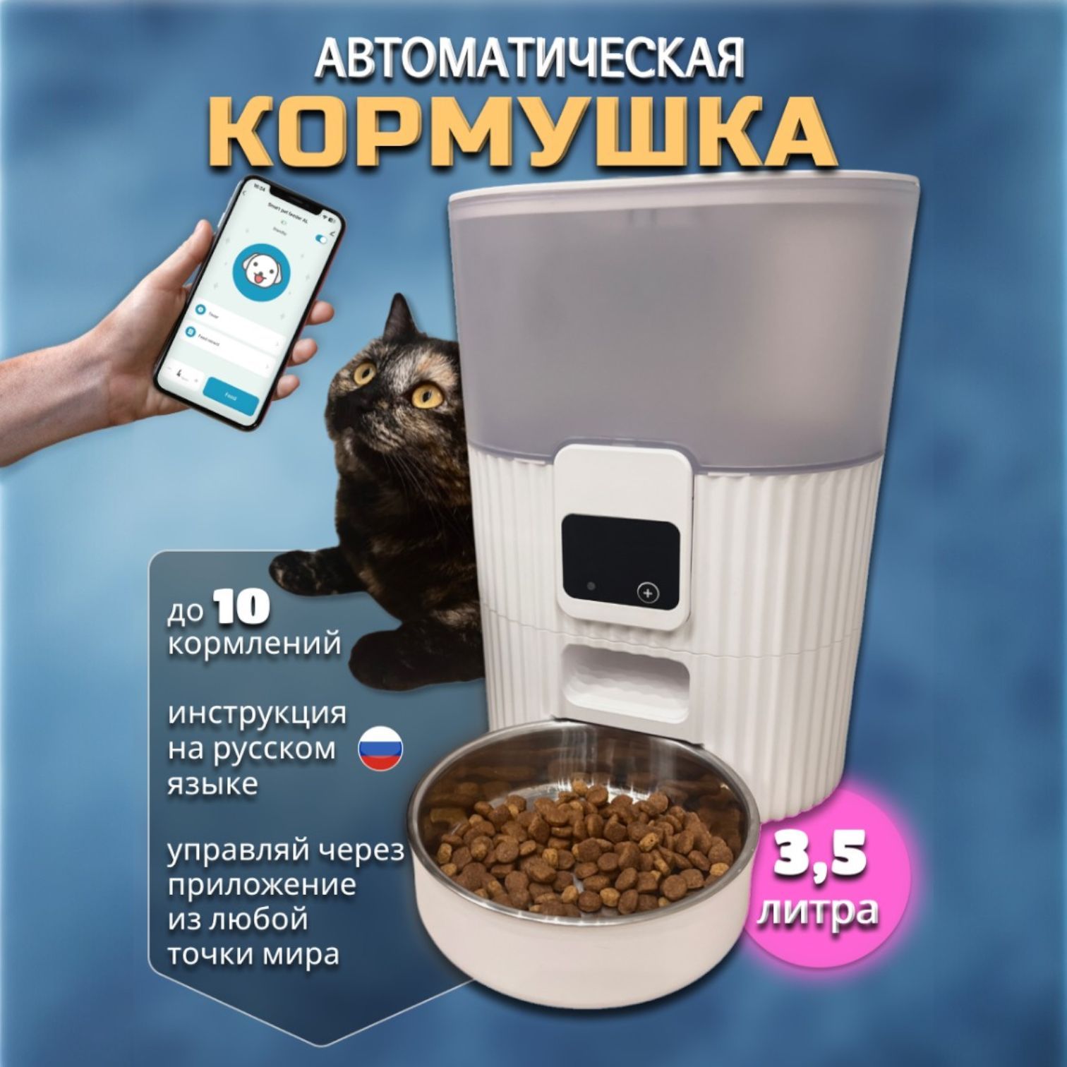 Автоматическая кормушка для кошек, собак и грызунов