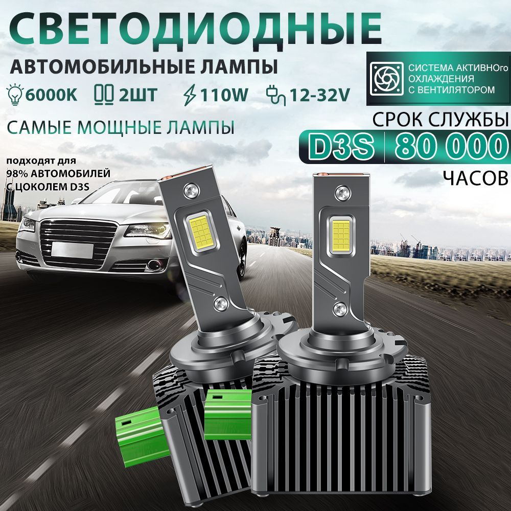 АвтомобильныесветодиодныеLEDлампыдляавто,ЦокольD3S,110W,6000k,40000LM,d3sлампыксенон,комплект2шт.