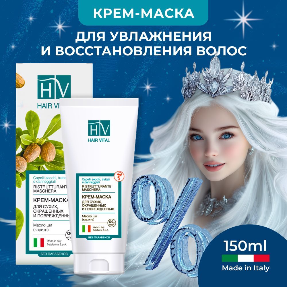 Hair Vital Крем-маска для волос, окрашенных, поврежденных и сухих, кудрявых и вьющихся, Италия 150 мл