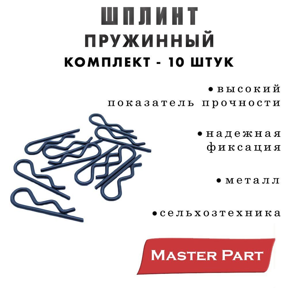 Шплинт пружинный МТЗ-80/82 КОМПЛЕКТ 10 ШТУК Бренд "Master Part" А61.07.001