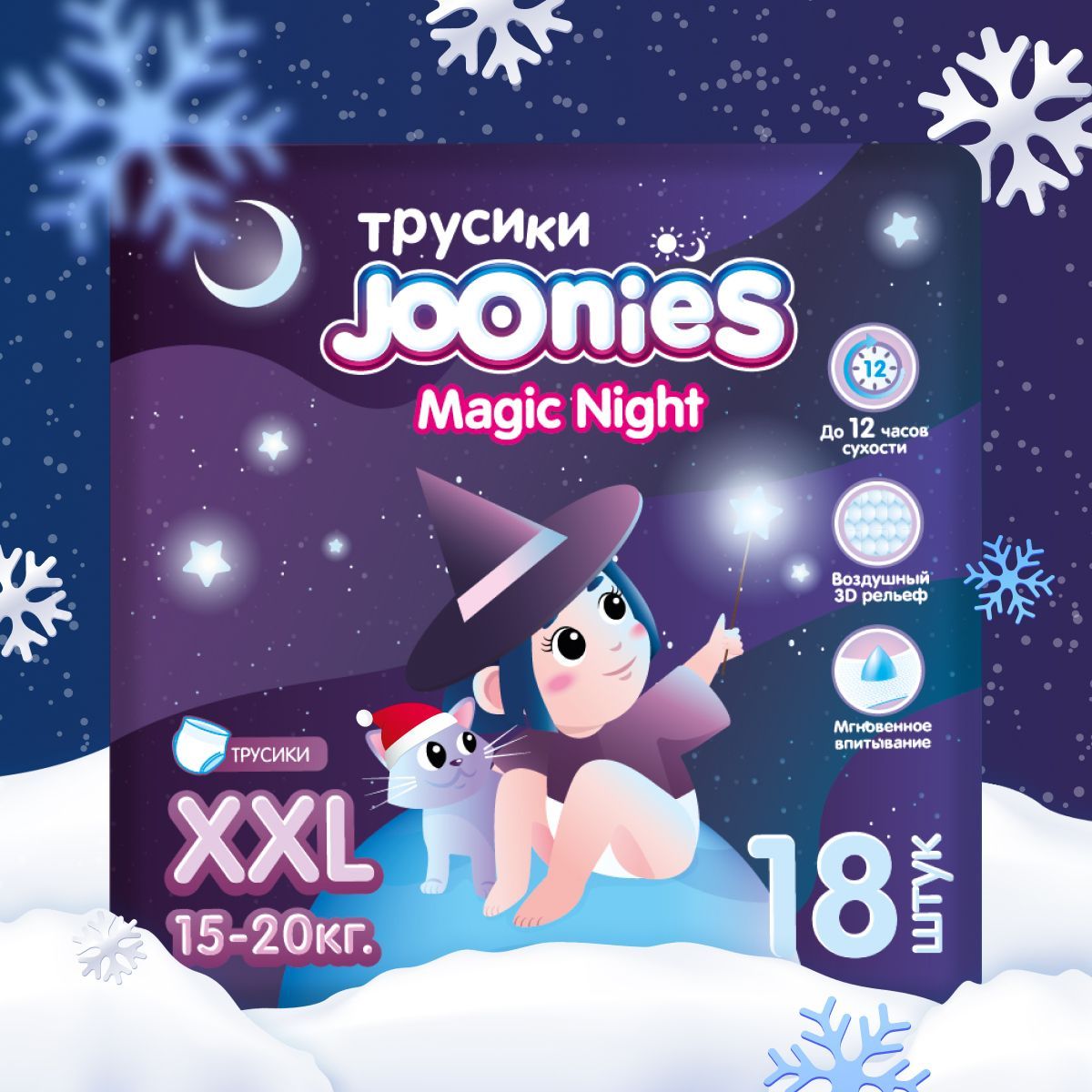 JOONIES Magic Night Подгузники-трусики, размер XXL (15-20 кг), 18 шт.. Ночные