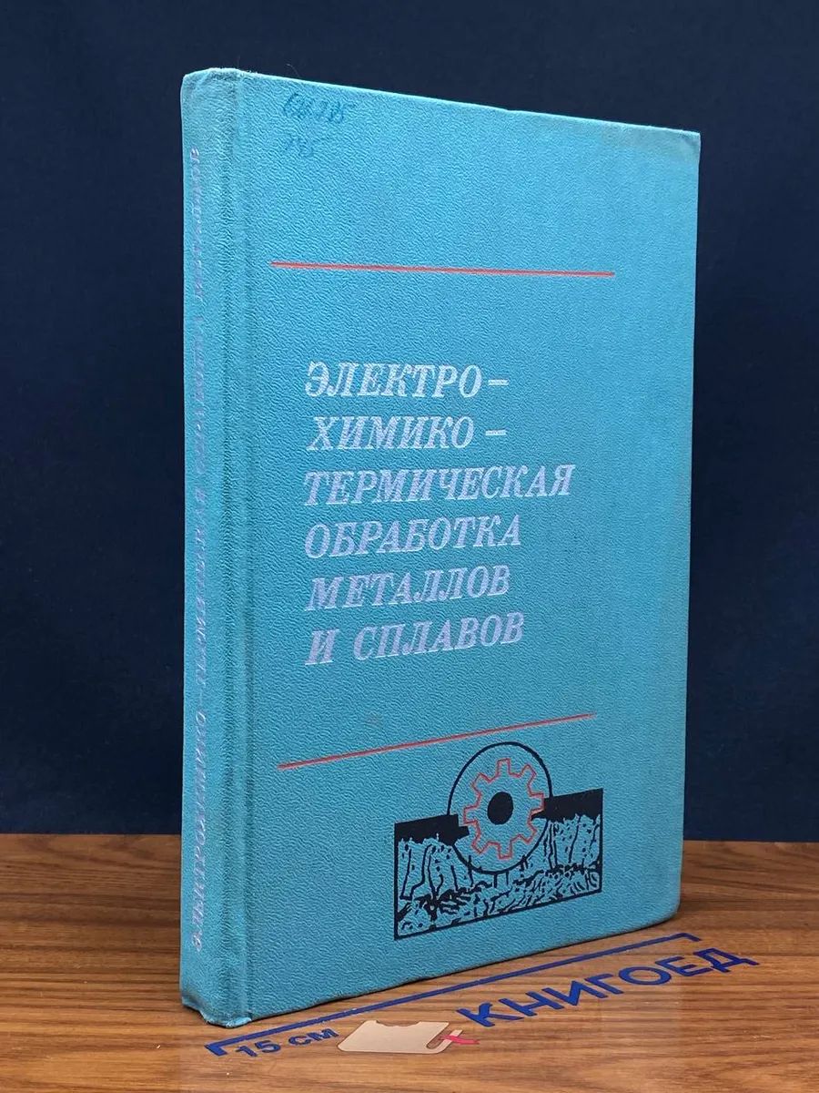 (ДЕФЕКТ) Электрохимико-терм. обработка металлов и сплавов