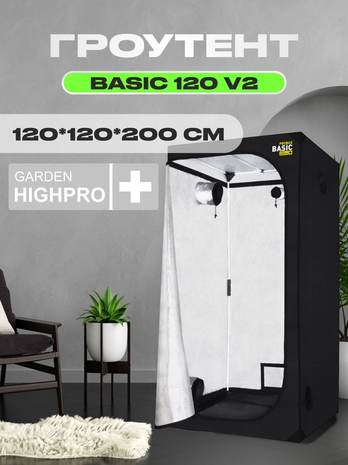 Гроутент, гроубокс, Garden Highpro PROBOX BASIC 120 v2 (120х120х200)