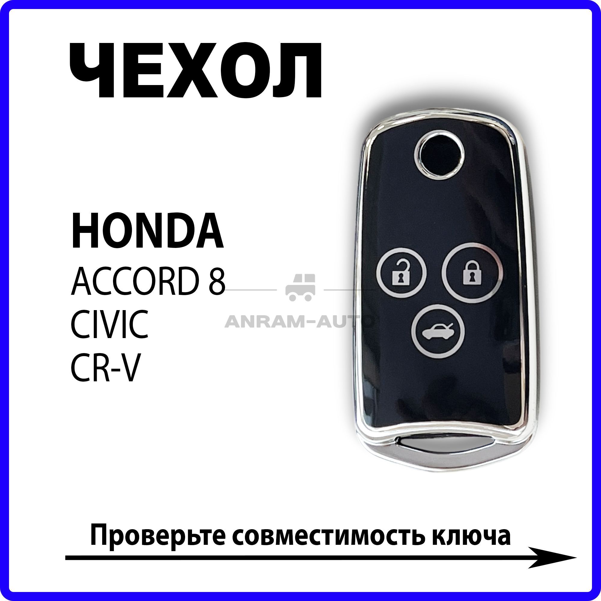 Чехол для ключа Honda Accord 8, Civic, CR-V (черный)