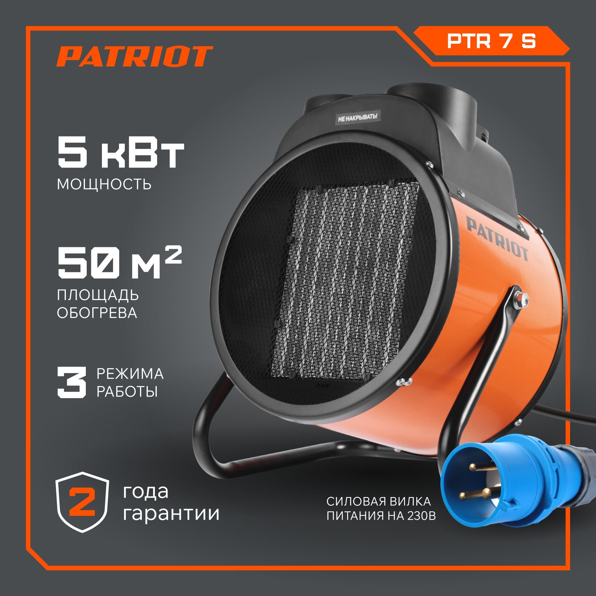 ТепловаяпушкаэлектрическаяPATRIOTPTR7S,5кВт,220В,терморегулятор