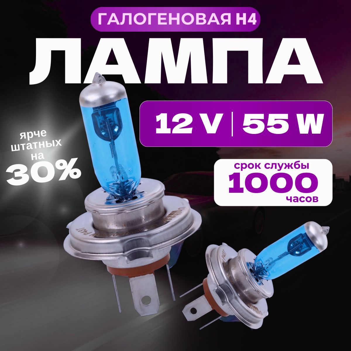 Галогеновые лампы H4, галоген 55 Вт, белые 5000k, 2 шт