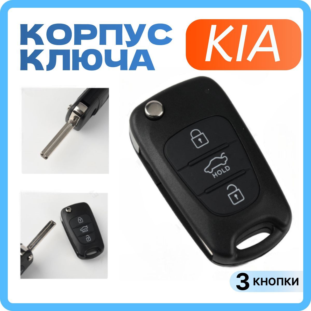 Корпус ключа киа рио 3, спортейдж 3, сид / Корпус ключа зажигания kia rio 3, sportage 3, Ceed