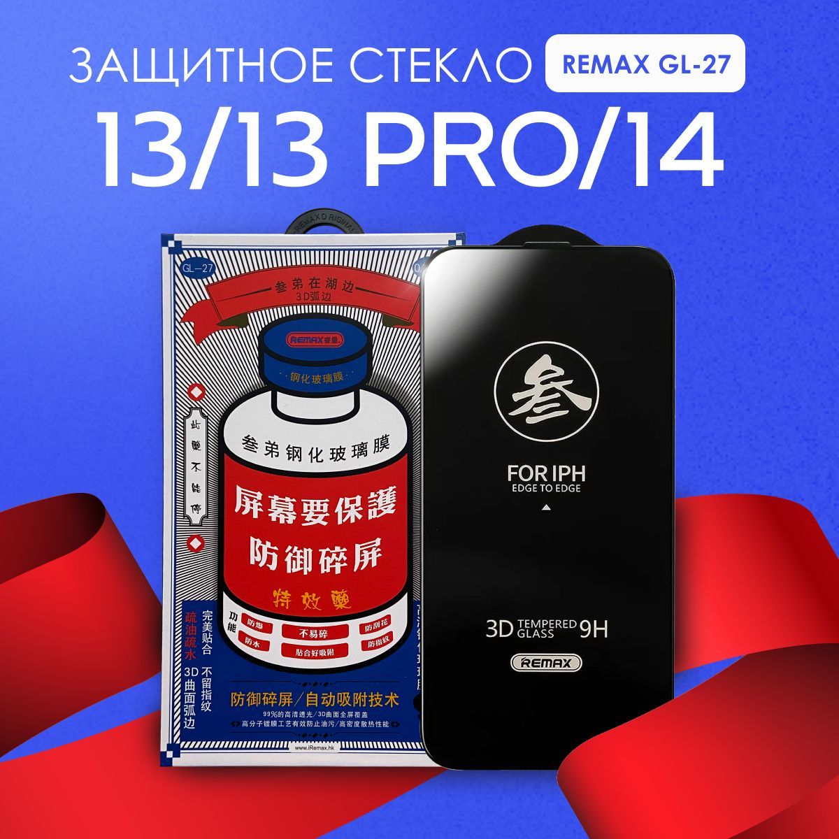 Защитное стекло REMAX GL-27 на iPhone 13, 13 Pro, 14