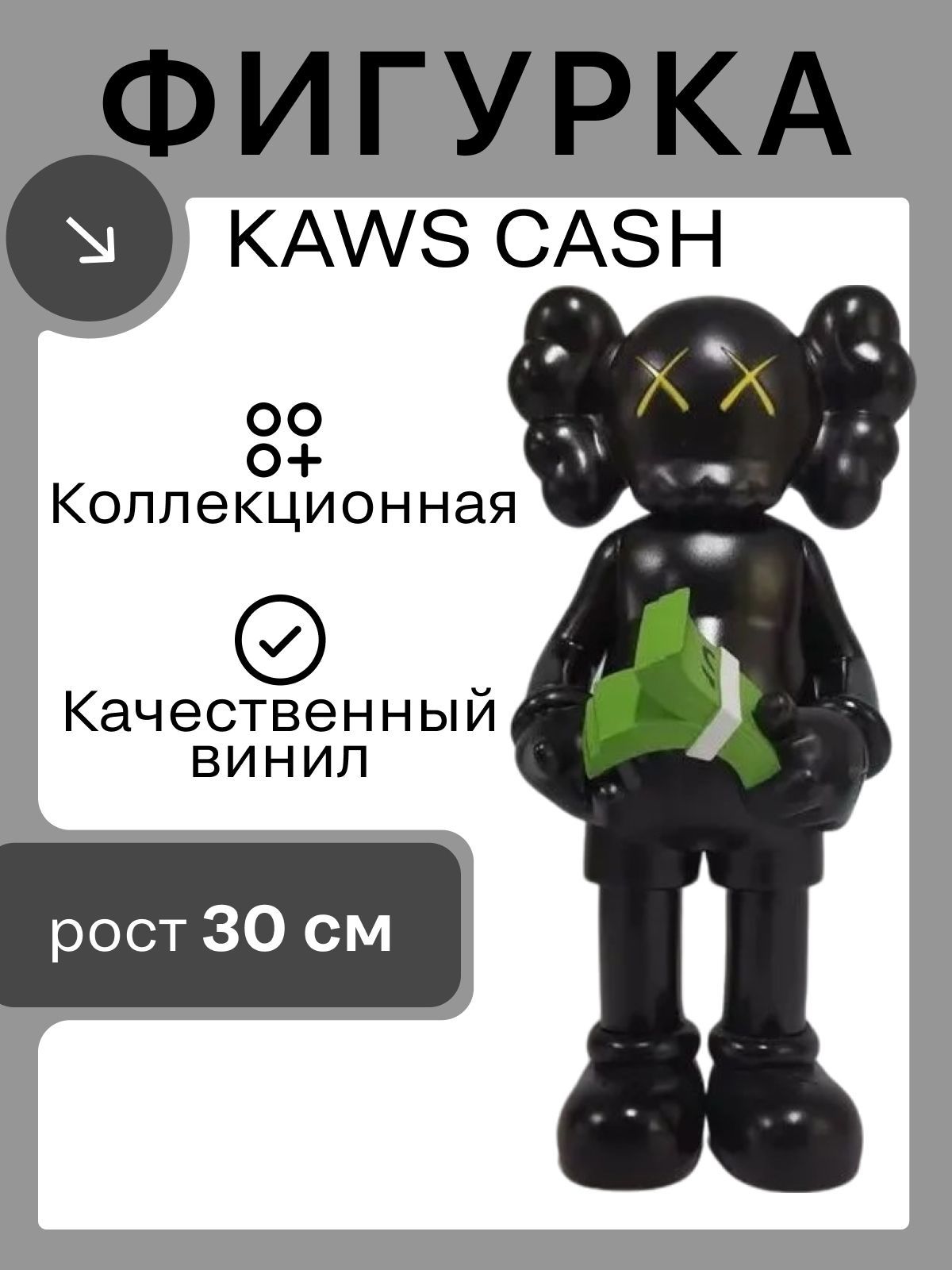 Фигурка коллекционная KAWS CASH 30 см черная