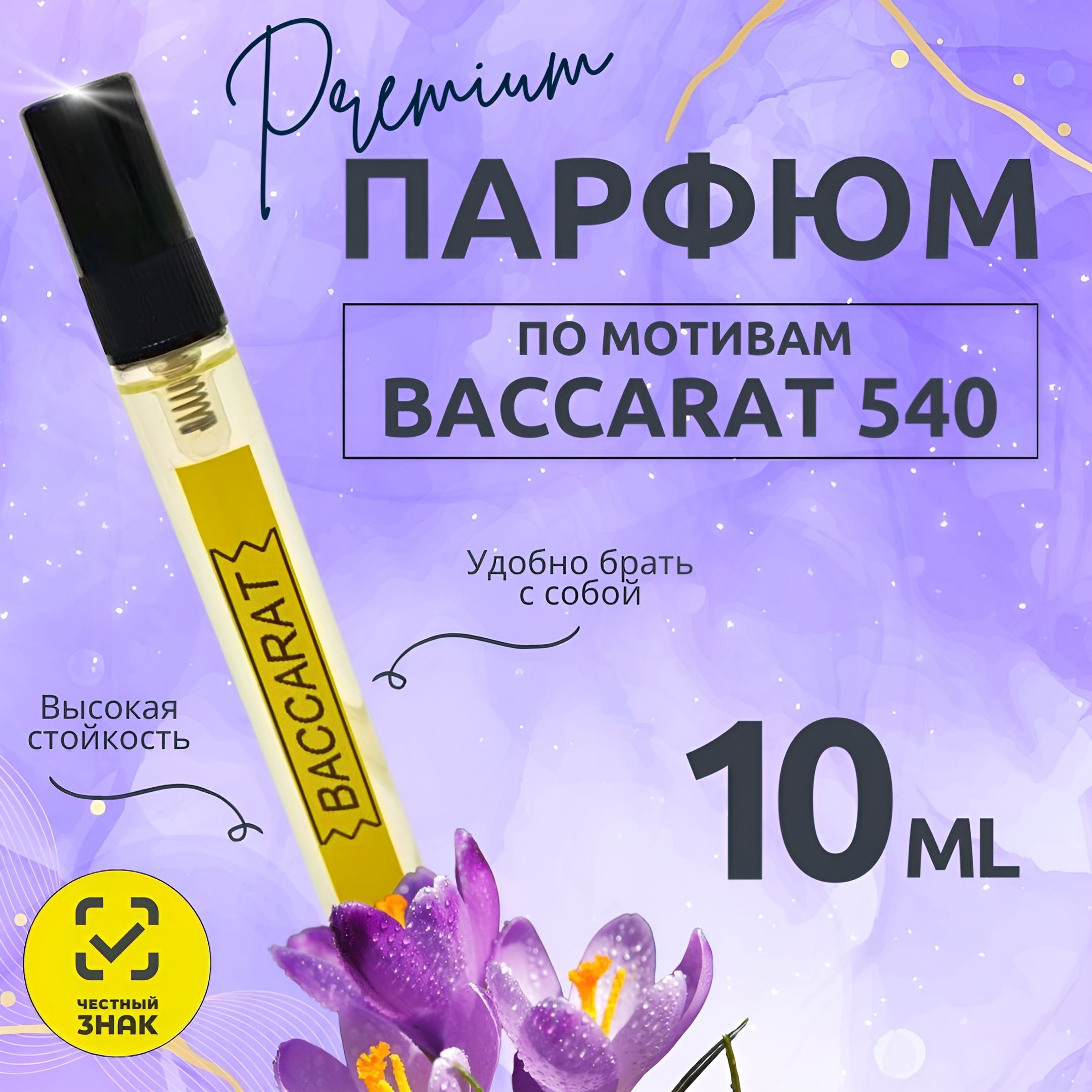 ПарфюмBaccaratRouge54010млстойкийунисексаромат