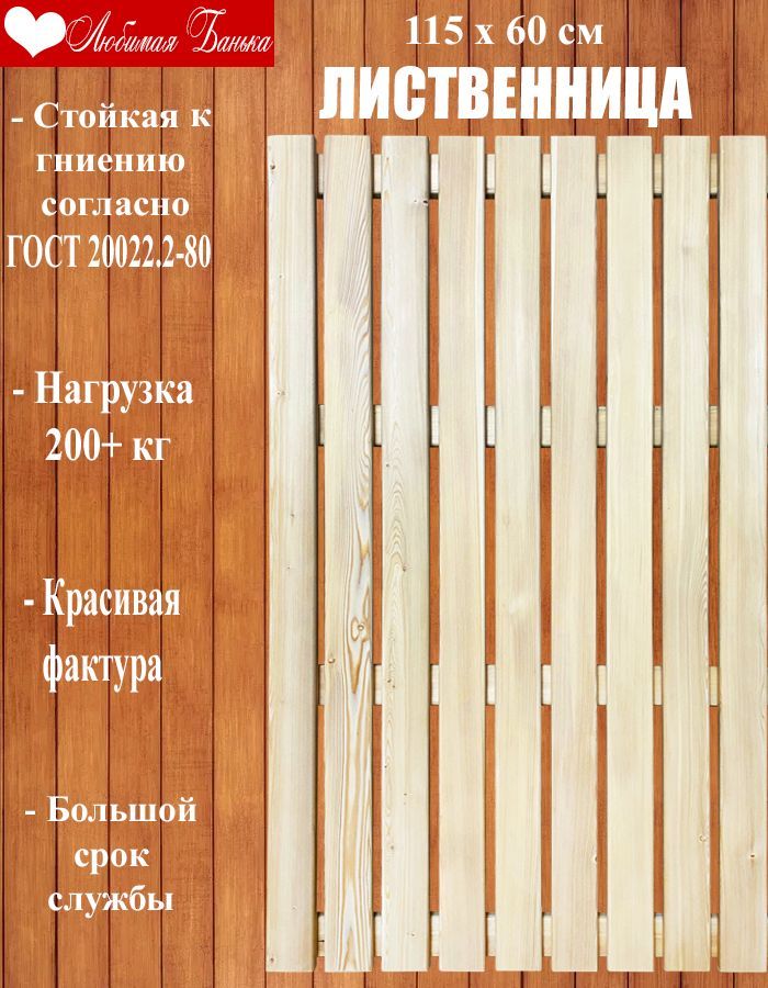 Решетка напольная для бани и сауны, трап на пол 115х60х4см (Лиственница)