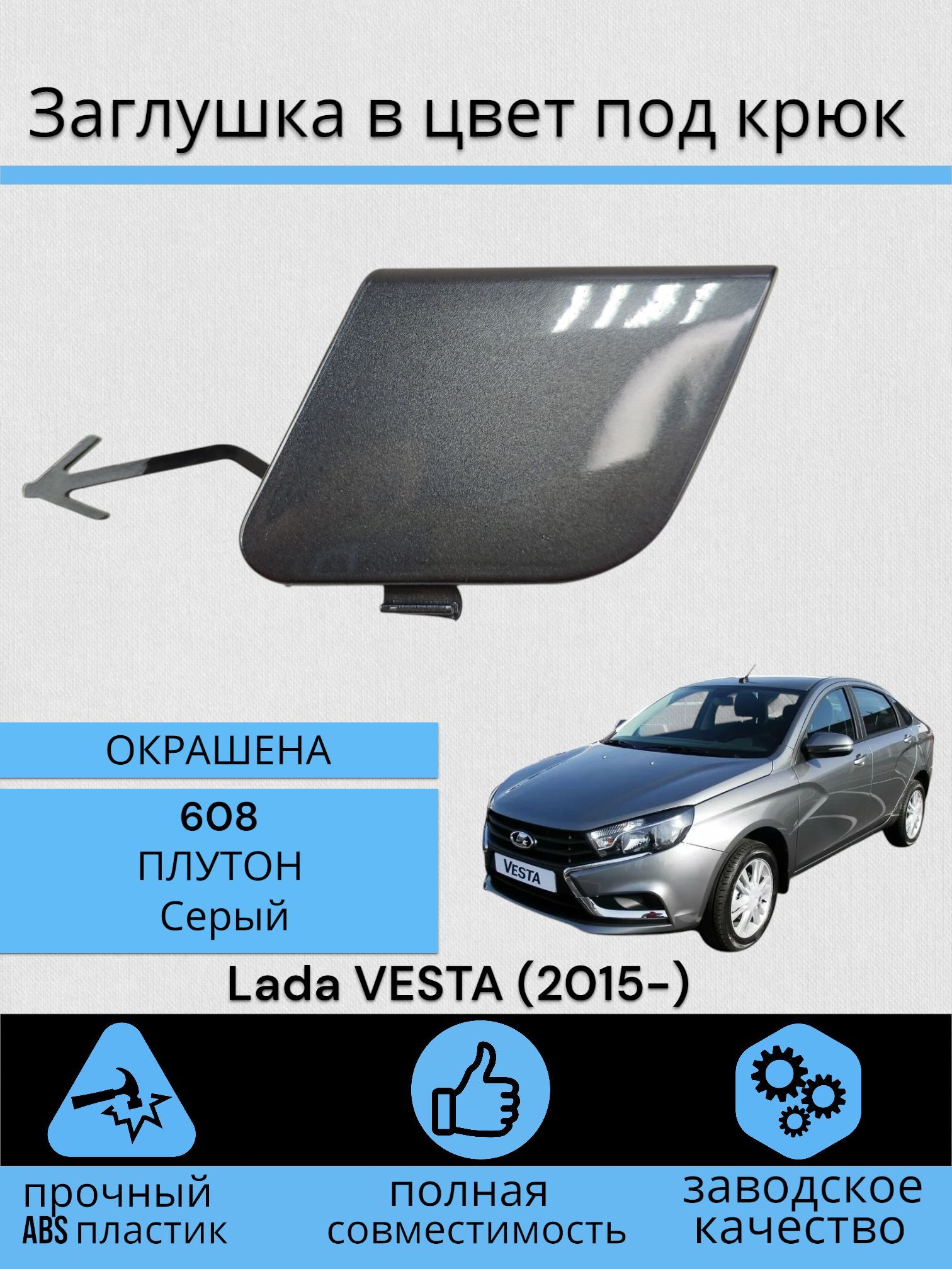 Заглушка в цвет под крюк Лада Веста Lada VESTA (2015-) ПЛУТОН Серый