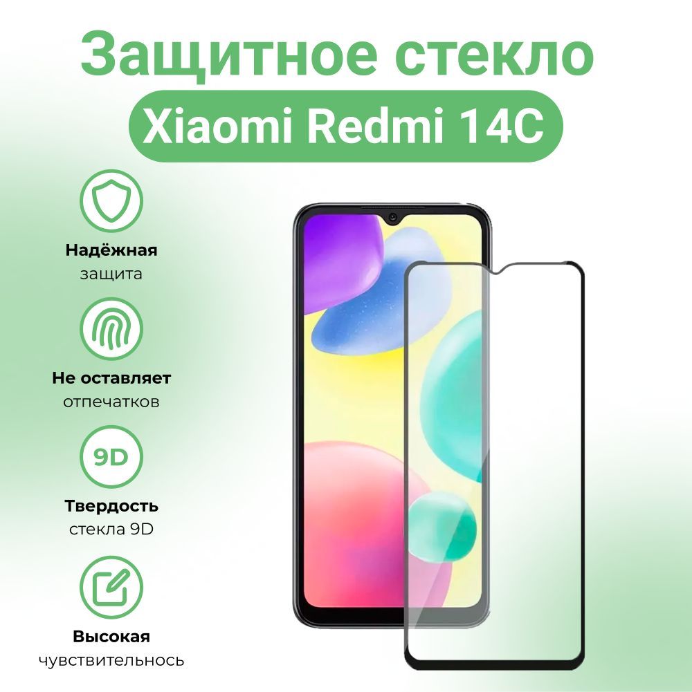 Защитное стекло Xiaomi Redmi 14C