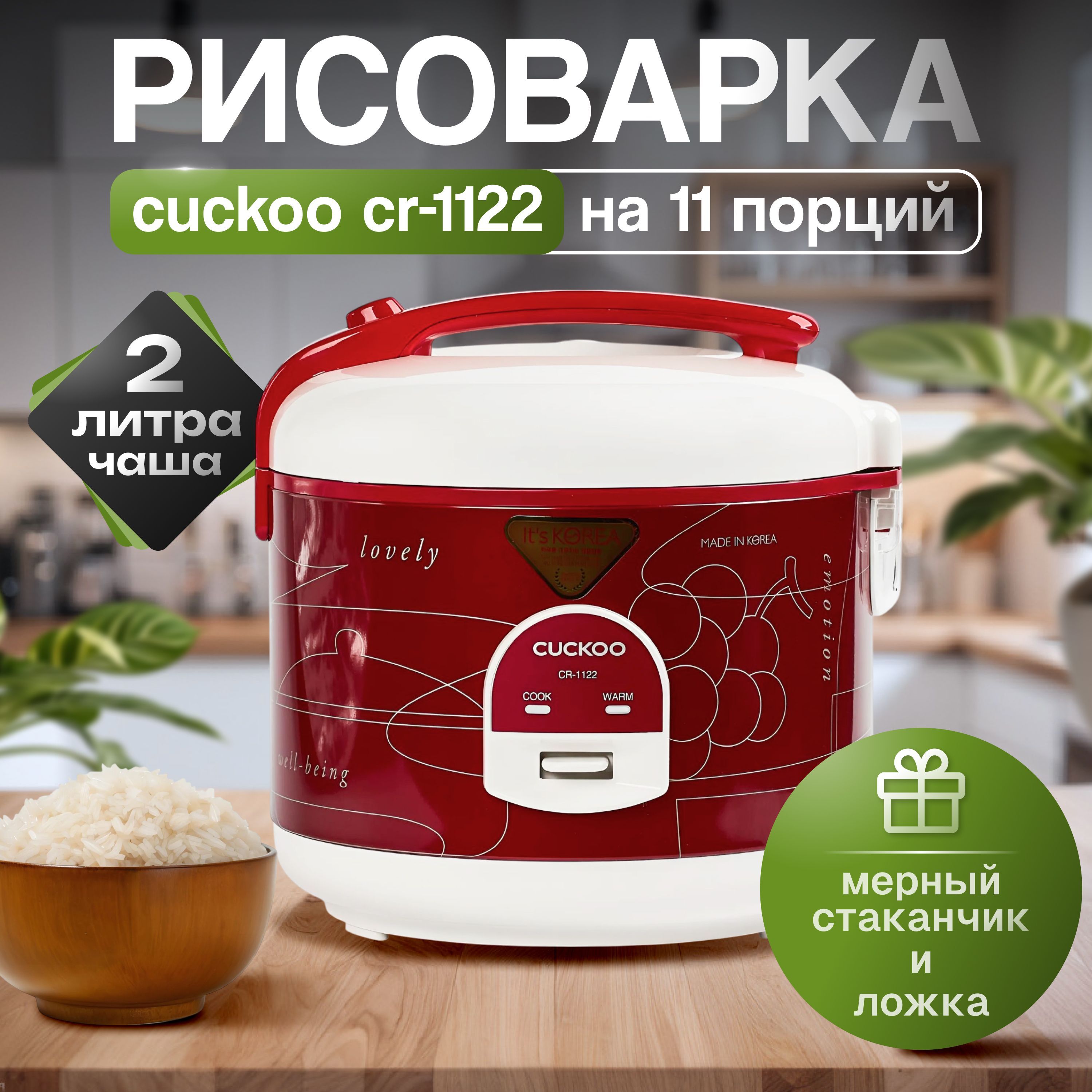 РисоваркаCuckooCR-1122на11порций