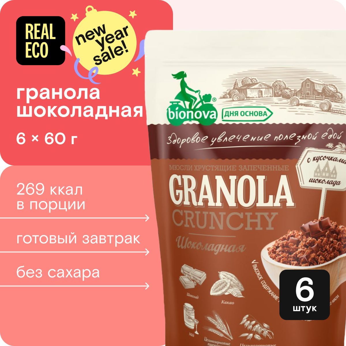 Гранола Bionova Шоколадная, готовый завтрак, 6 упаковок по 60 г