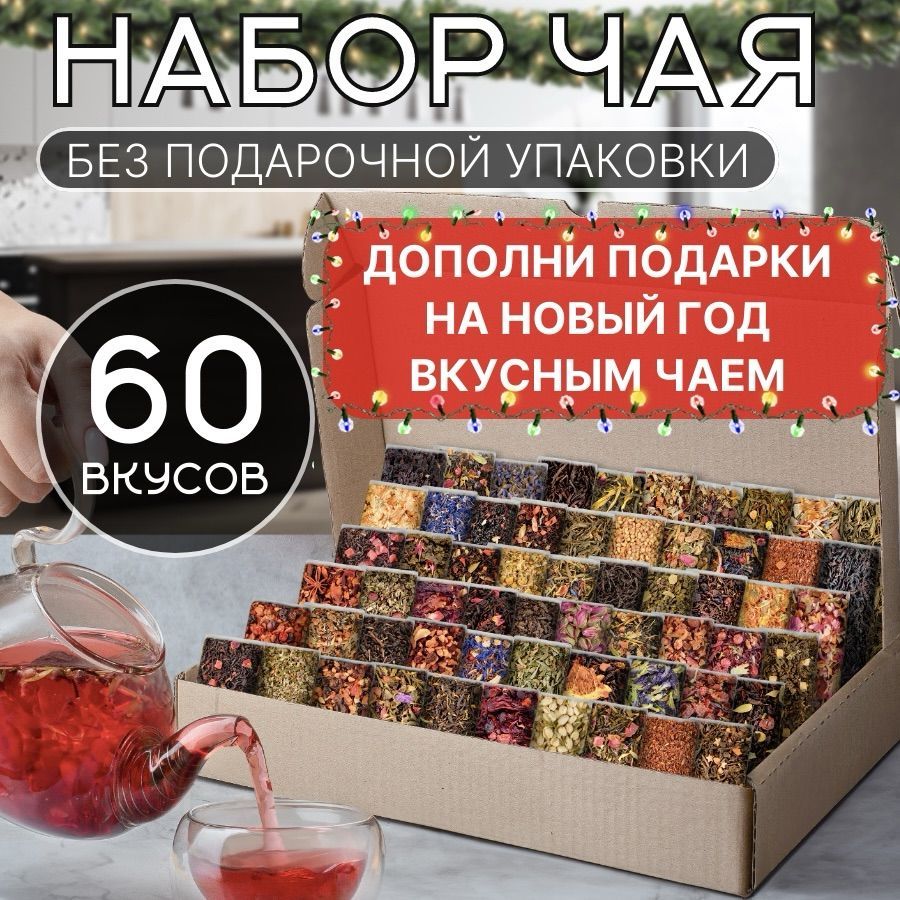 ЧайлистовойUralTeaCompany,черный,зеленый,фруктовый.Наборчая60вкусовассорти