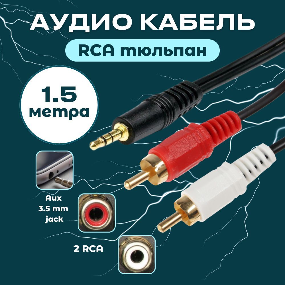 Аудио кабель AUX, тюльпаны RCA 2 (папа) - 3.5 Jack (папа) 1,5м