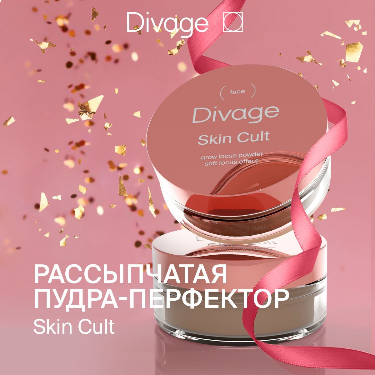 DivageПудрадлялицарассыпчатаяпрозрачнаясияющаяSkinCultGlowLoosePowder,7г