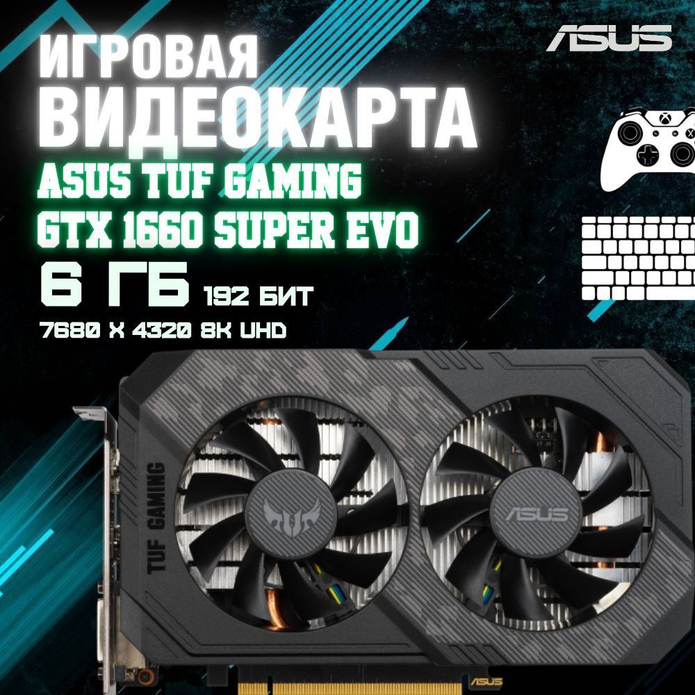 ASUSВидеокартаGeForceGTX1660SUPER⚡ASUSTUFGAMING⚡6ГБ(видеокартывидеокартадляигрвидеокартадляпкrtxgtx3060206016603070308030904090408040704060rx5805702060super)