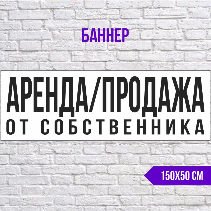 Рекламная вывеска-баннер Аренда От Собственника 1500х500 мм без люверсов ПолиЦентр