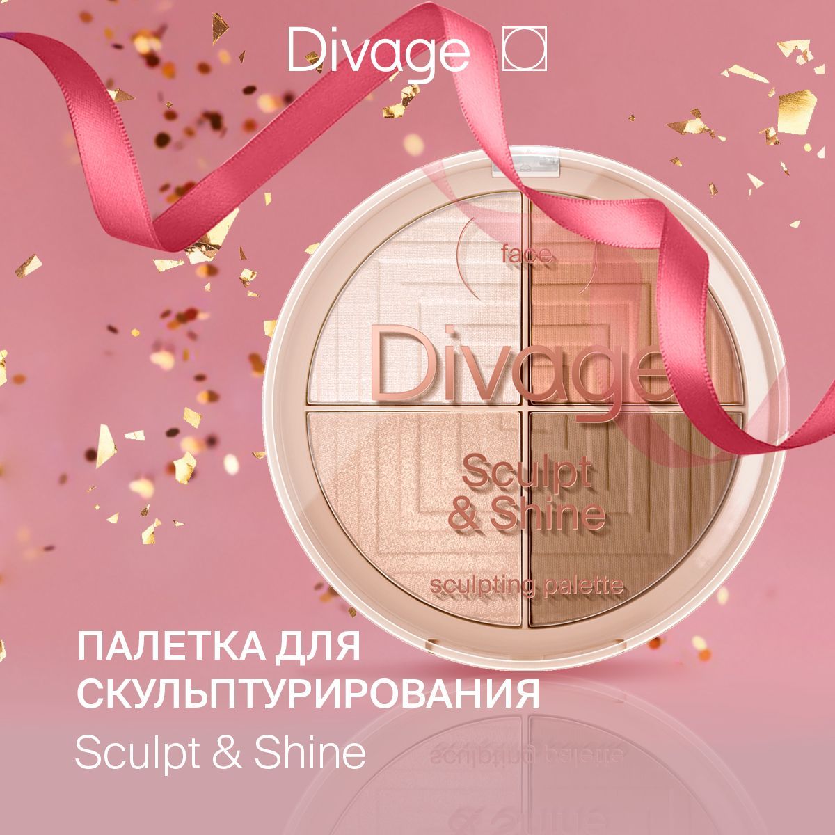 Divage Палетка для лица Скульптурирующая Sculpting Palette Sculpt & Shine 4в1