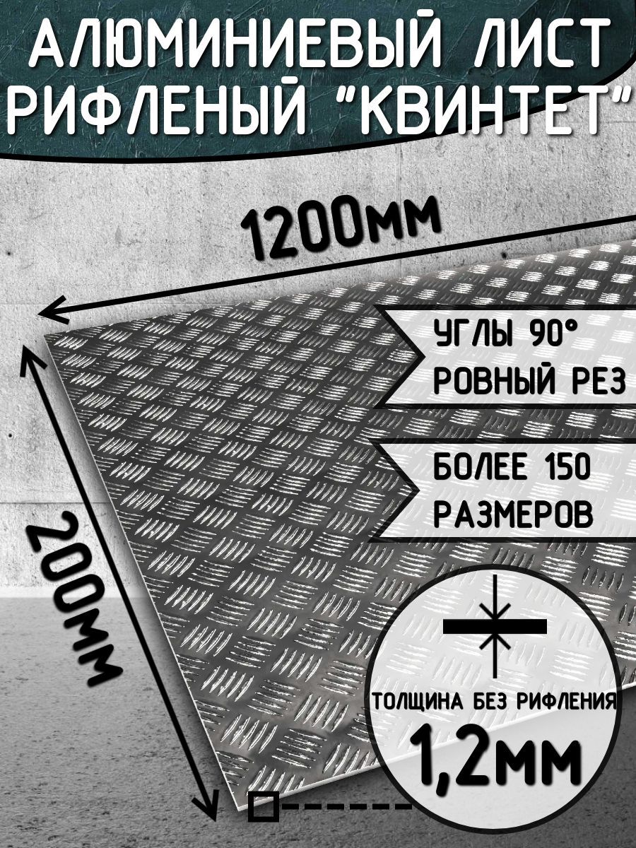 Листалюминиевыйрифленый1,2мм200х1200мм