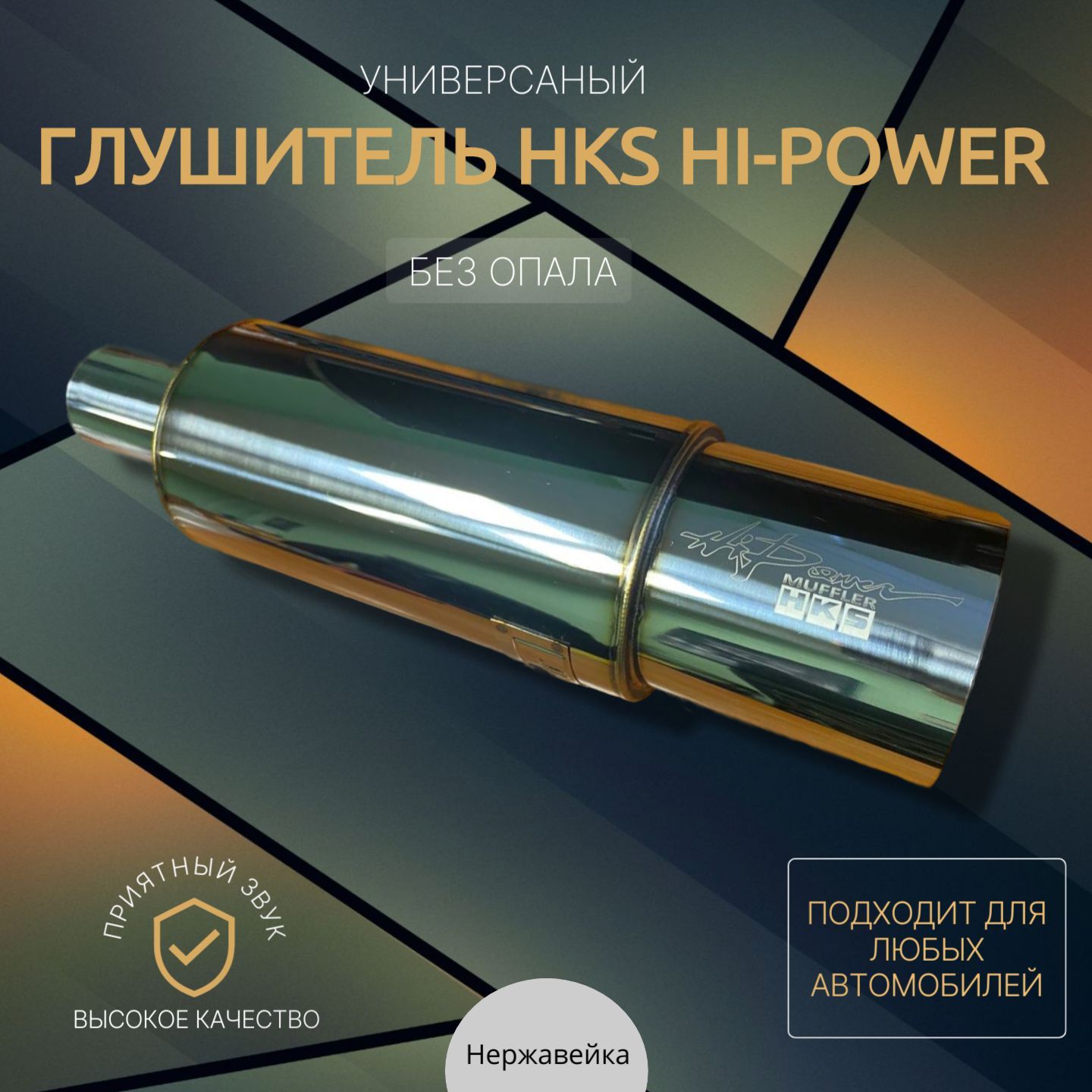 Глушитель HKS Hi-Power 51 мм вход / 89 мм выход (универсальный)