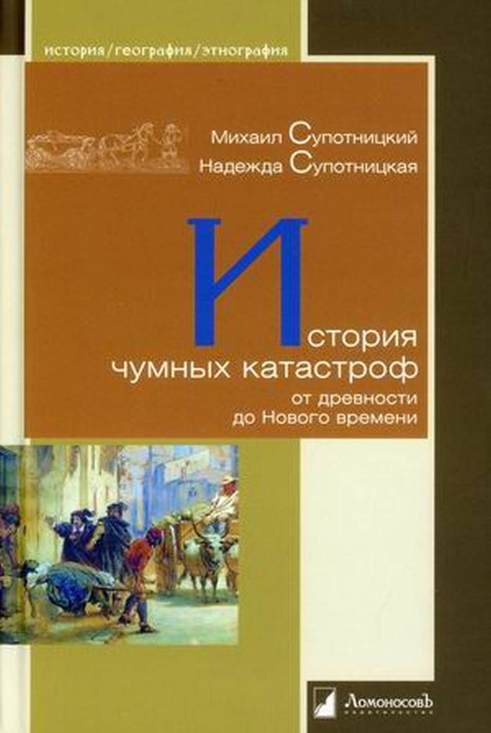 История чумных катастроф от древности до Нового времени | Супотницкий Михаил Васильевич