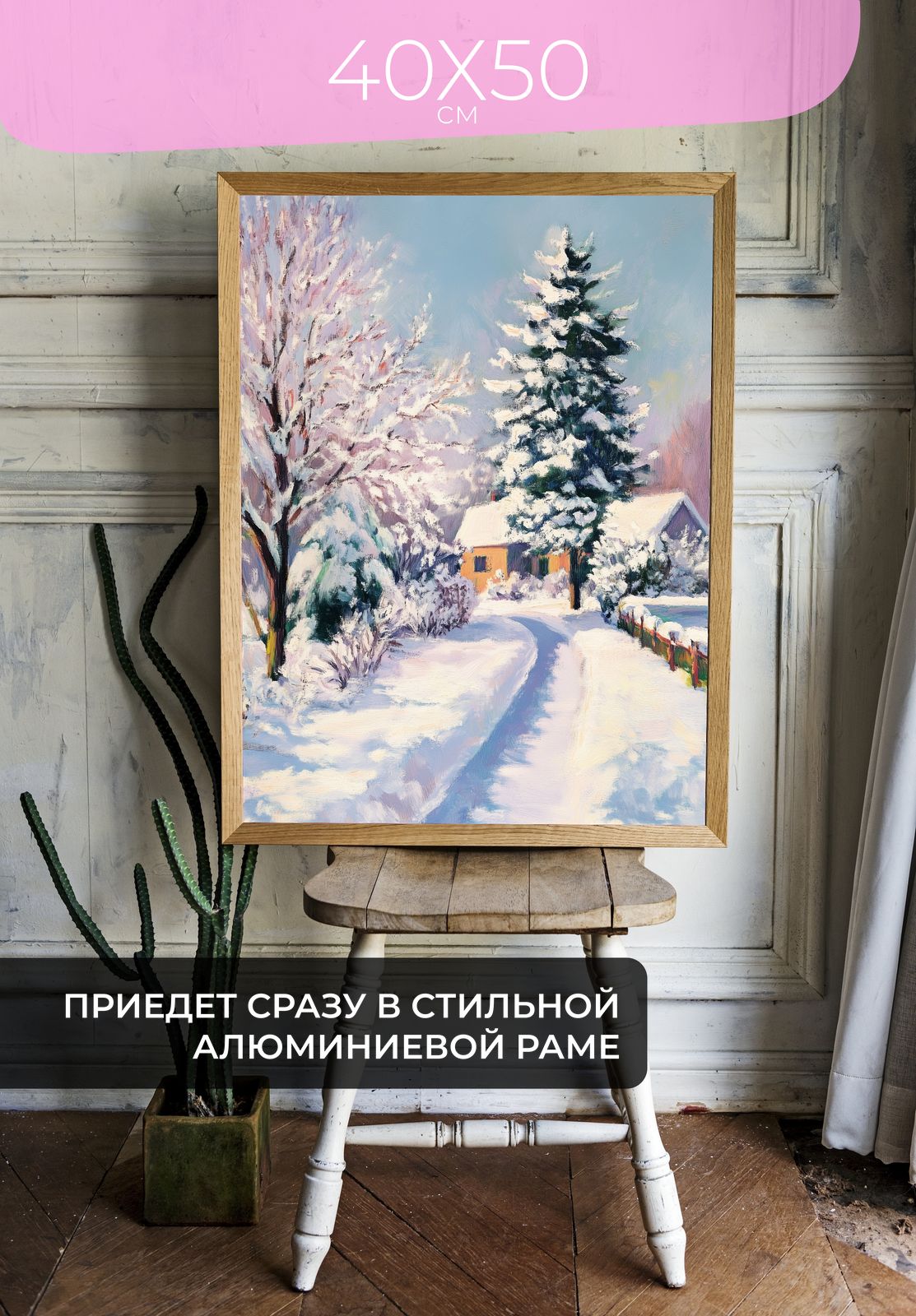 Постер Зимний сельский пейзаж 40x50 в раме