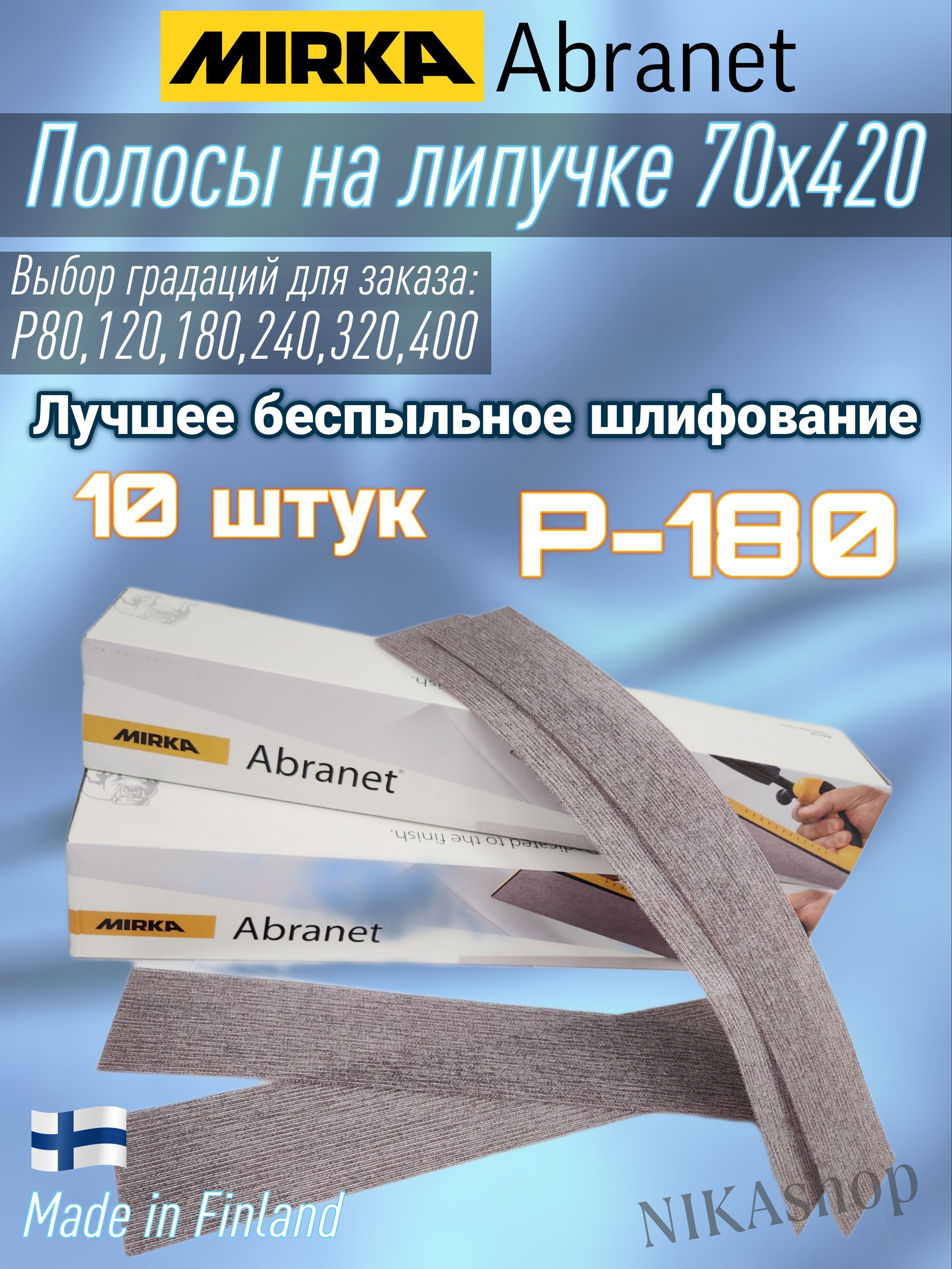 MirkaAbranetшлифовальныеполосы70х420.МиркаАбранетсетчатыйабразивР-180(10штук).