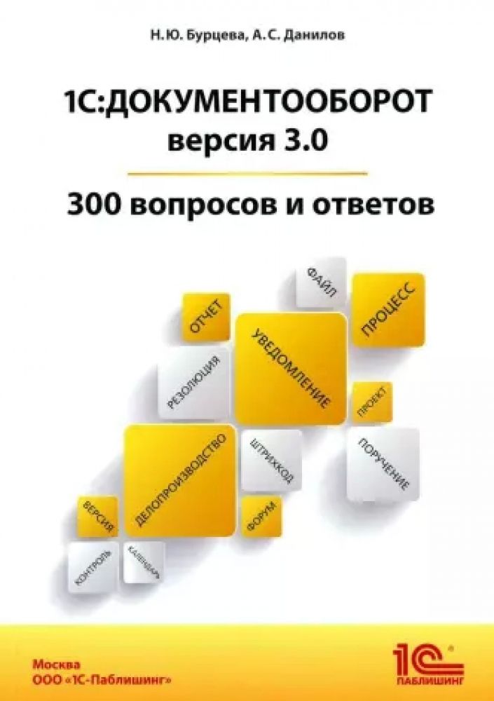 1С:Документооборот.Версия3.0.300вопросовиответов:практическоепособие