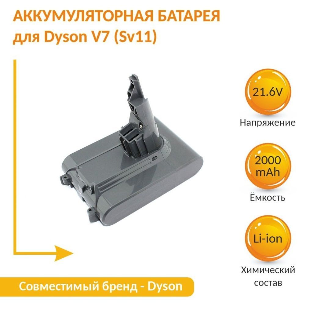 Аккумулятор для пылесоса Dyson V7, SV11, V7 Animal, V7 Motorhead 2000mAh 21.6V Li-ion