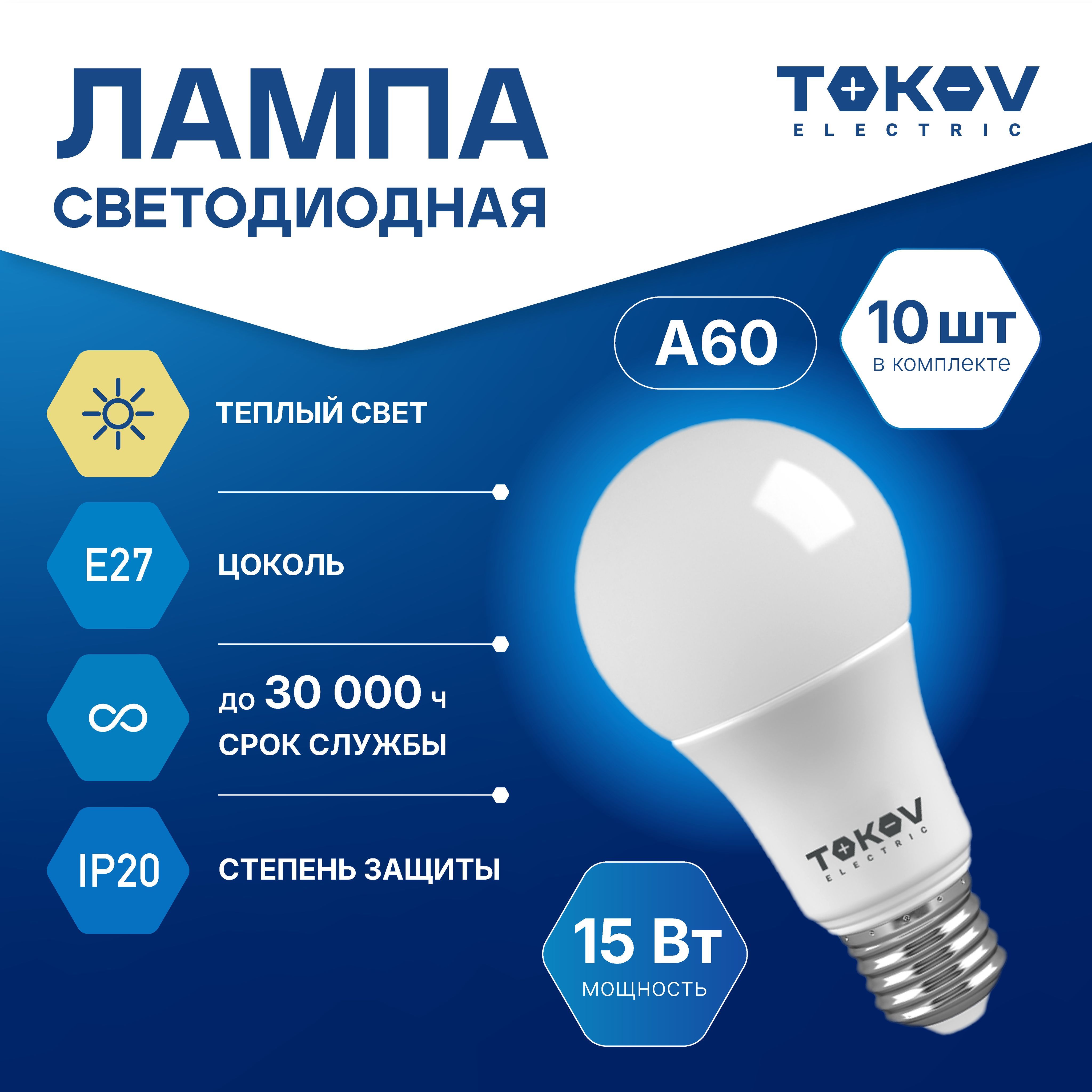 Лампа светодиодная TOKOV ELECTRIC А60 Е27 15ВТ 3000K, 10 шт