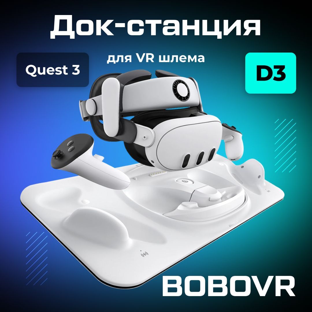 Док станция BOBOVR D3 для Oculus Quest 3 аксессуары Meta