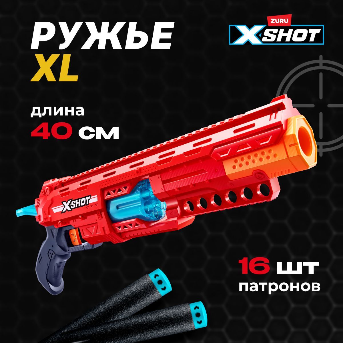 Игрушечнаявинтовка+16мягкихпуль,ПушкаБластерZURUX-ShotExcelCaliber,игрушкидлямальчиков,подаркинановыйгод2025,3+,36675