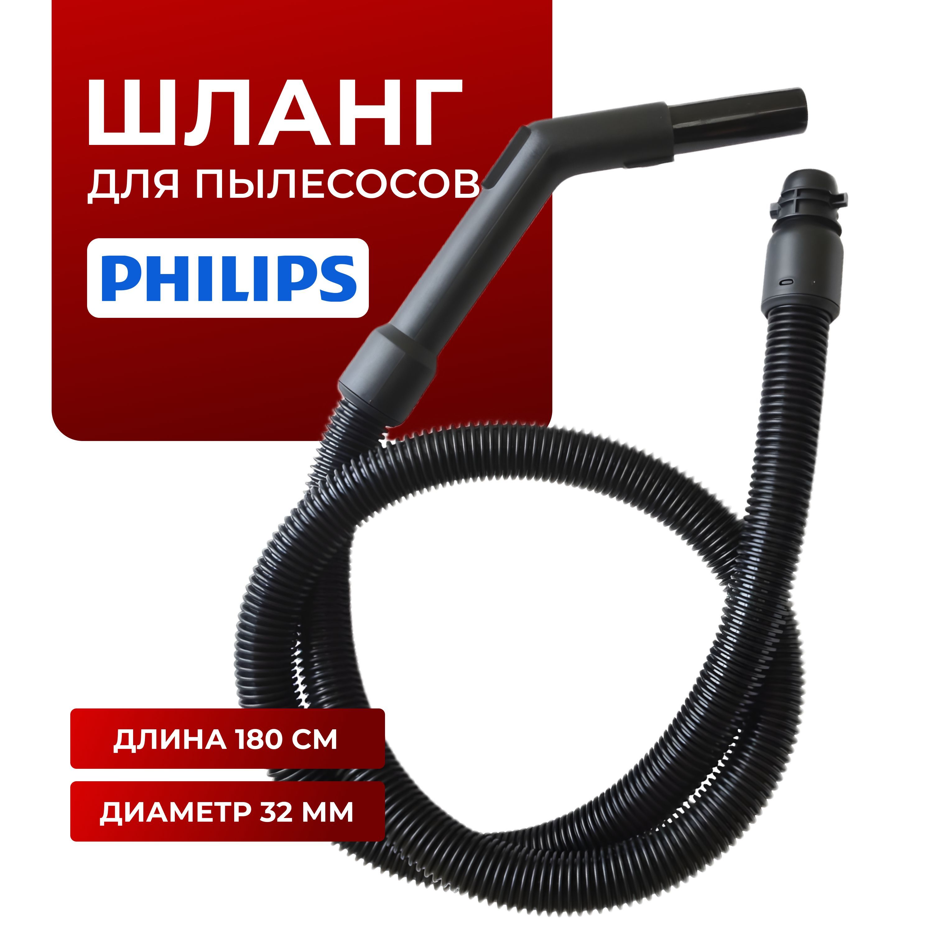 Шланг для пылесоса Philips серии FC/HR