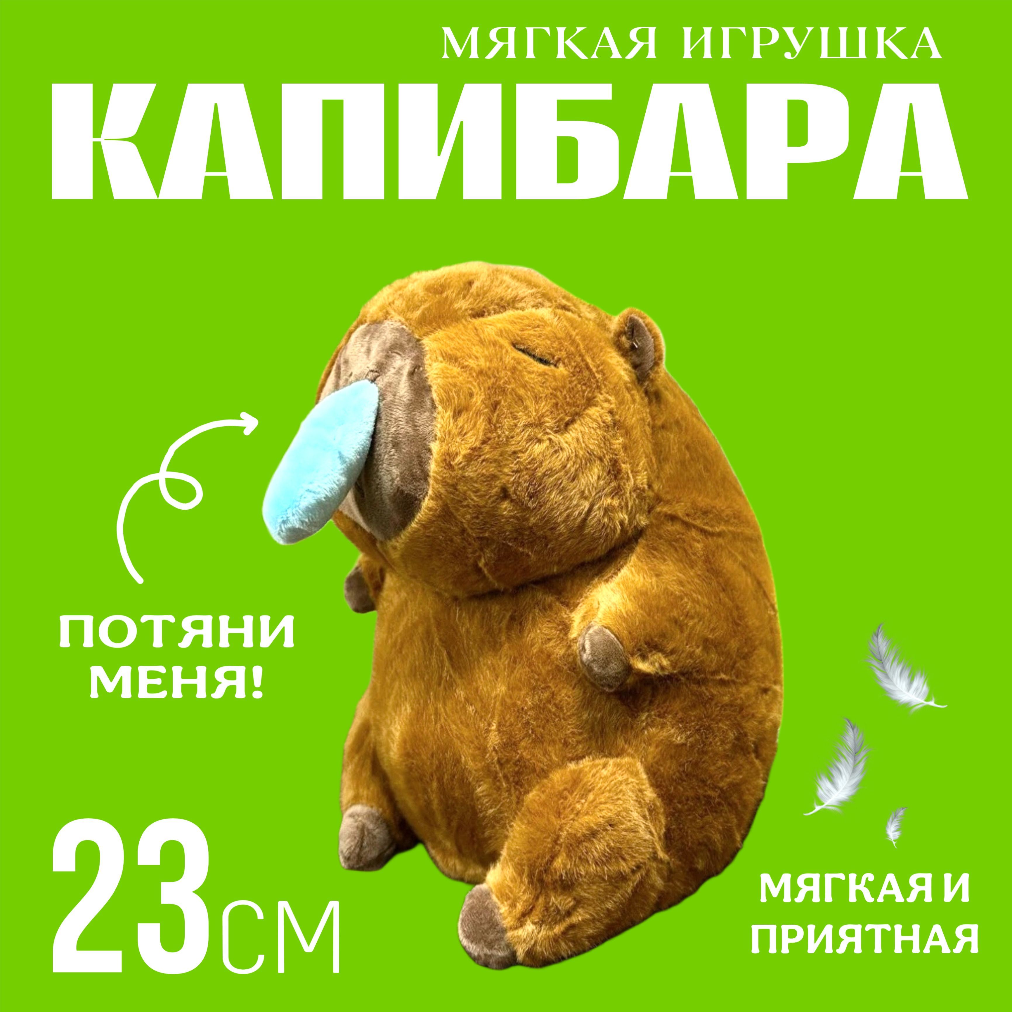 Капибараснасморкоммягкаяигрушка23см