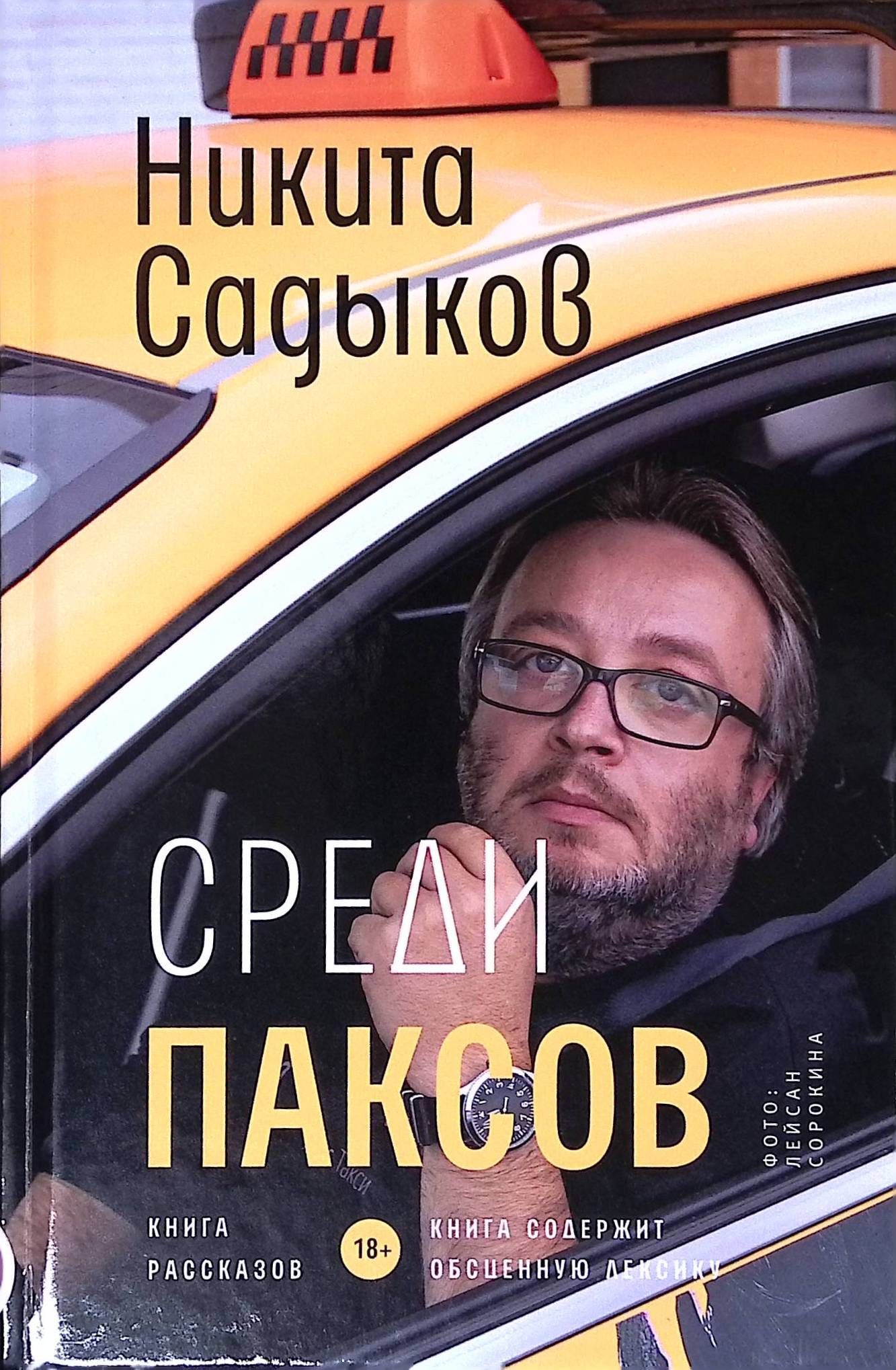 Среди паксов. Книга рассказов